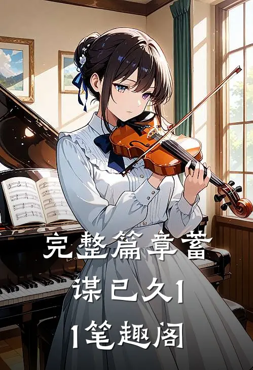 完整篇章蓄谋已久11笔趣阁