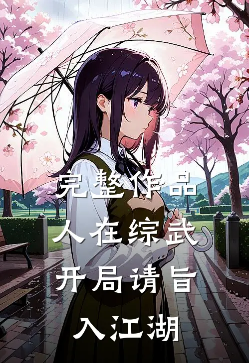 完整作品人在综武，开局请旨入江湖