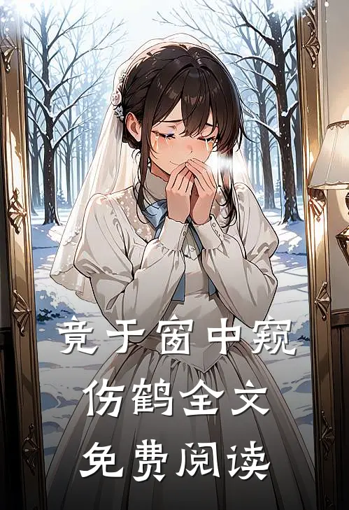 竟于窗中窥伤鹤全文免费阅读