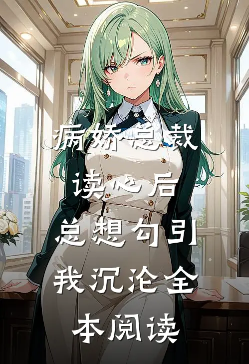 病娇总裁读心后，总想勾引我沉沦全本阅读