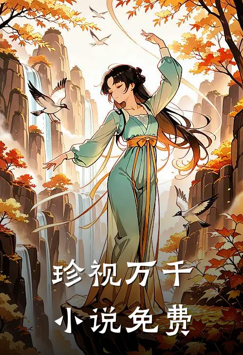 珍视万千小说免费
