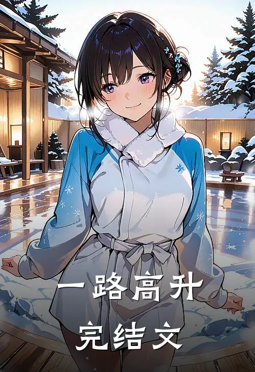 一路高升完结文