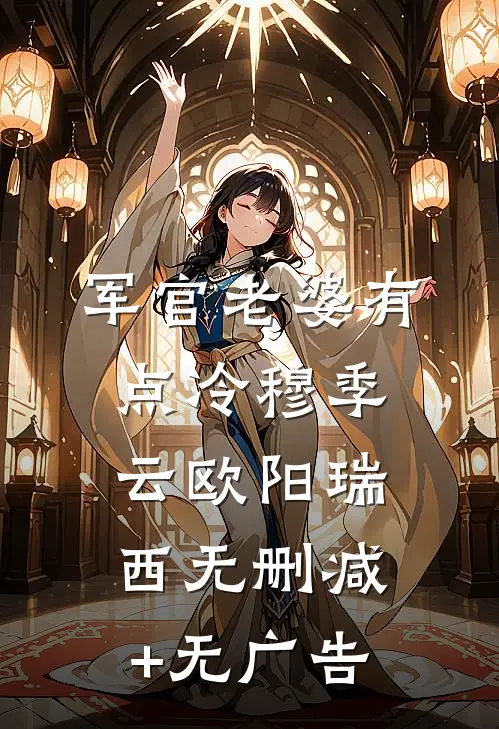 军官老婆有点冷穆季云欧阳瑞西无删减+无广告