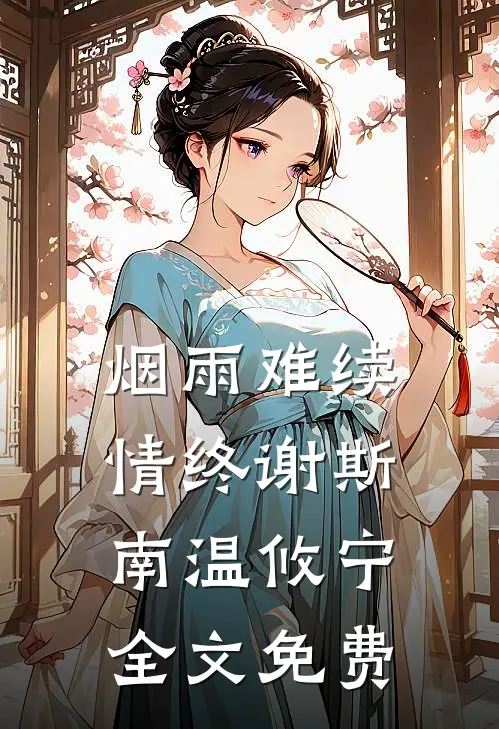 烟雨难续情终谢斯南温攸宁全文免费