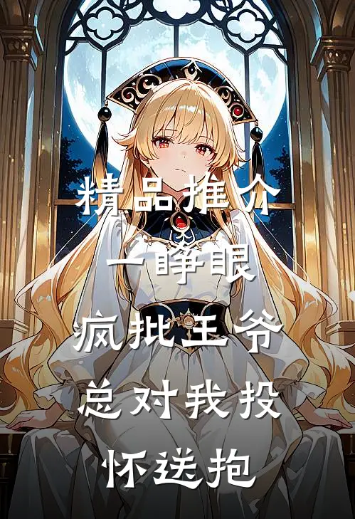 精品推介一睁眼，疯批王爷总对我投怀送抱