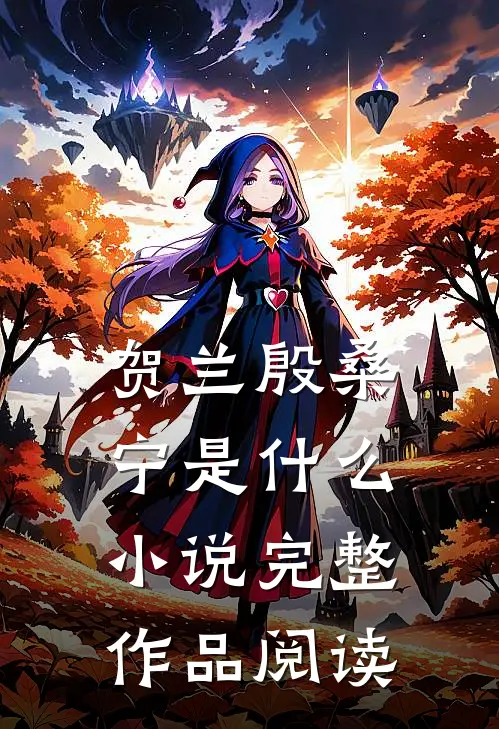 贺兰殷桑宁是什么小说完整作品阅读
