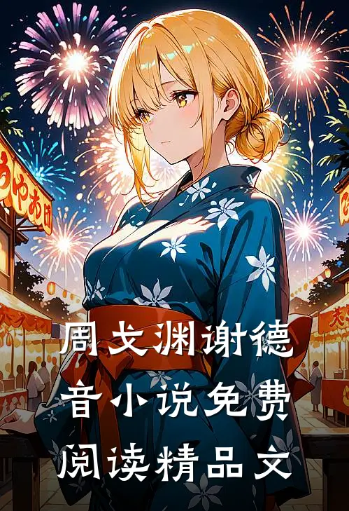 周戈渊谢德音小说免费阅读精品文