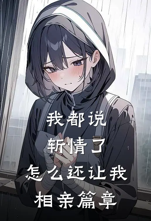 我都说斩情了，怎么还让我相亲篇章