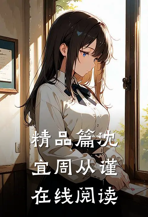 精品篇沈宜周从谨在线阅读