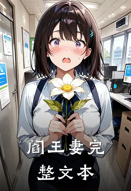 阎王妻完整文本