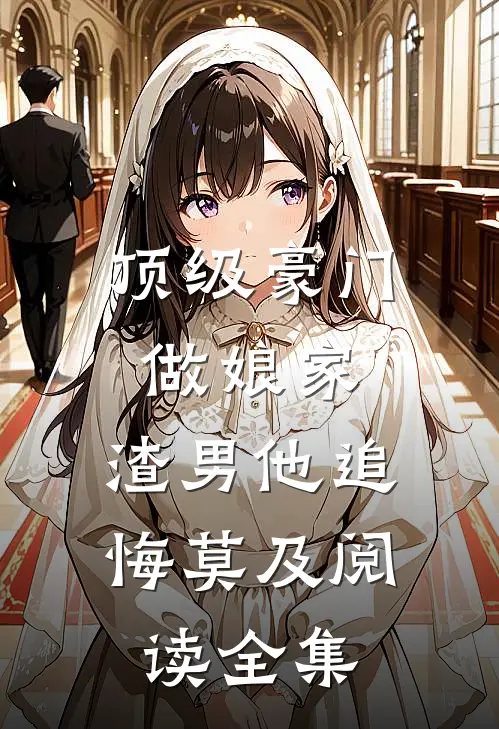 顶级豪门做娘家，渣男他追悔莫及阅读全集