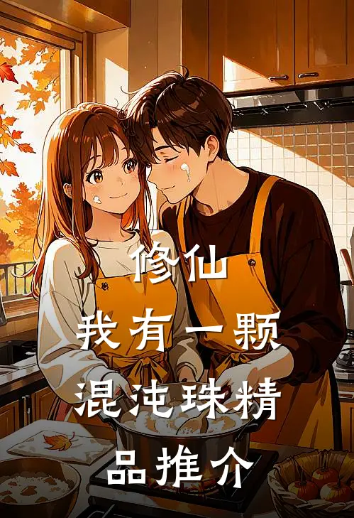 修仙：我有一颗混沌珠精品推介