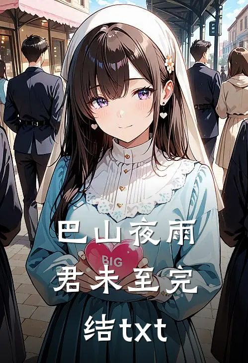 巴山夜雨君未至完结txt
