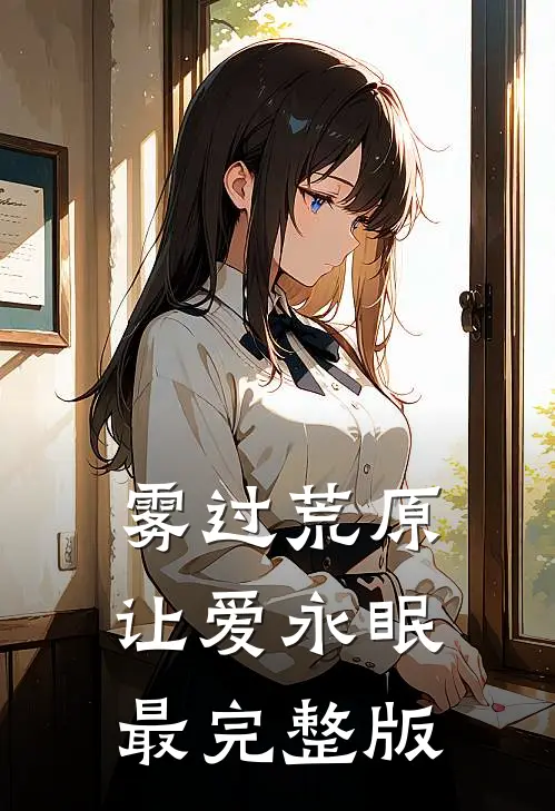 雾过荒原让爱永眠最完整版