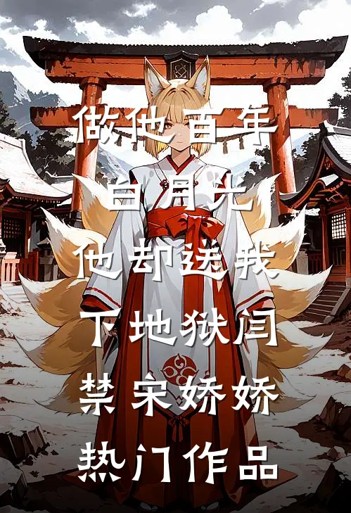 做他百年白月光，他却送我下地狱闫禁宋娇娇热门作品