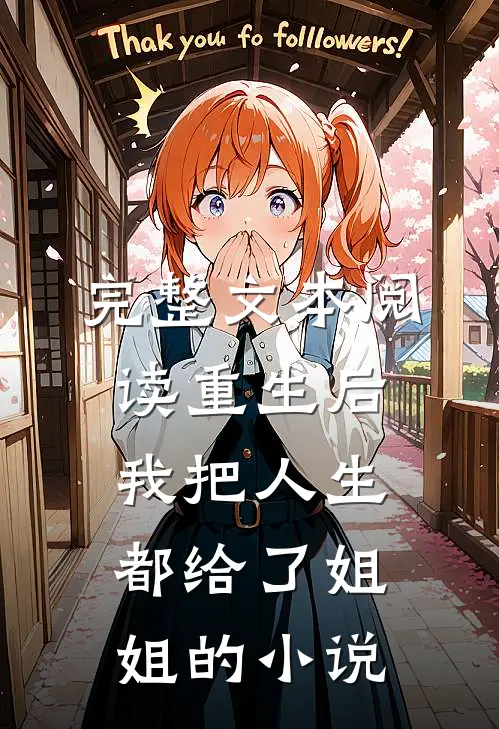 完整文本阅读重生后,我把人生都给了姐姐的小说