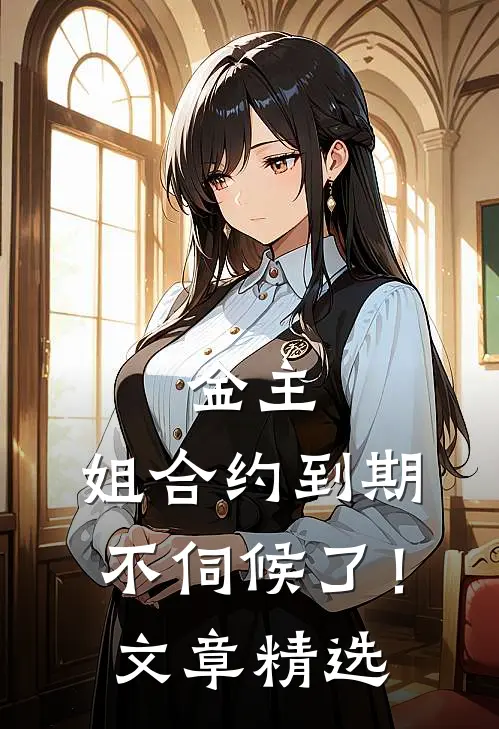 金主，姐合约到期，不伺候了！文章精选