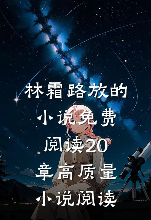 林霜路放的小说免费阅读20章高质量小说阅读