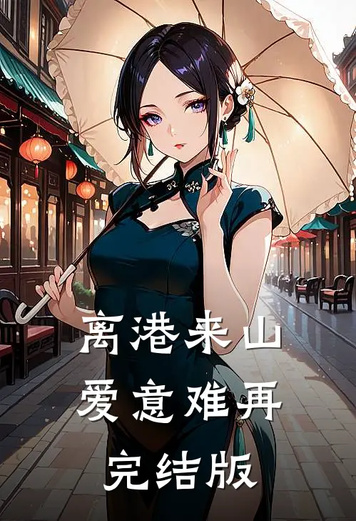 离港来山，爱意难再完结版