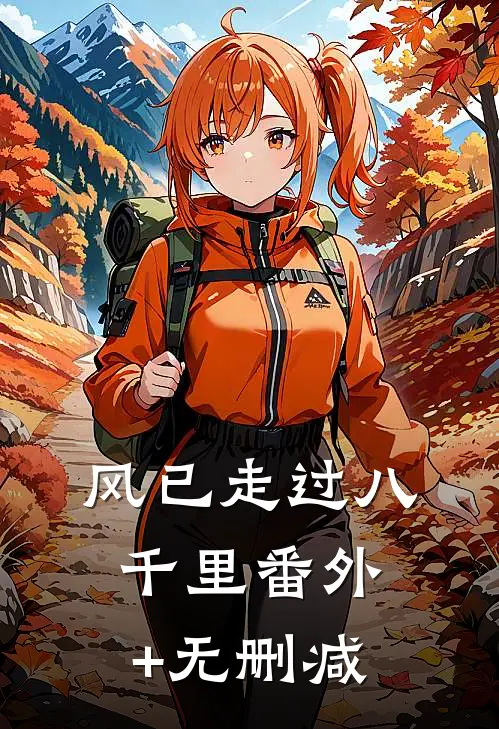风已走过八千里番外+无删减