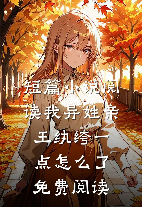短篇小说阅读我异姓亲王纨绔一点怎么了免费阅读
