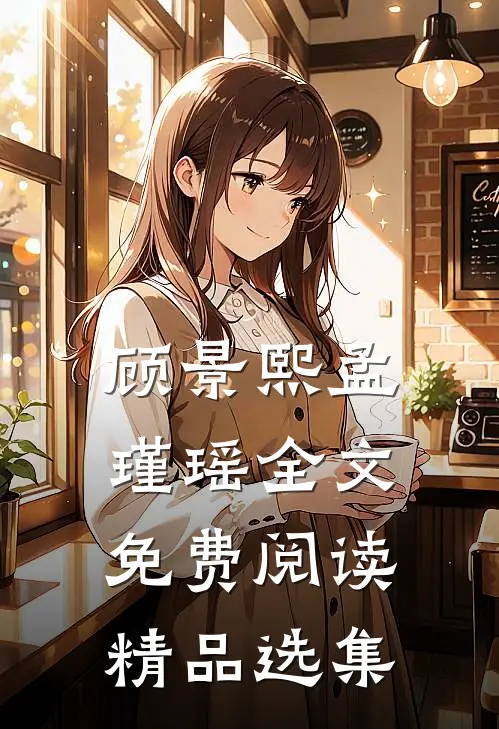 顾景熙孟瑾瑶全文免费阅读精品选集