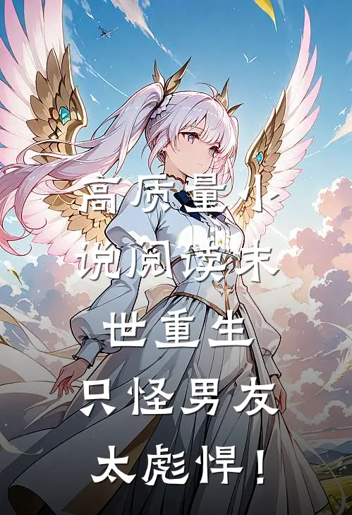 高质量小说阅读末世重生：只怪男友太彪悍！
