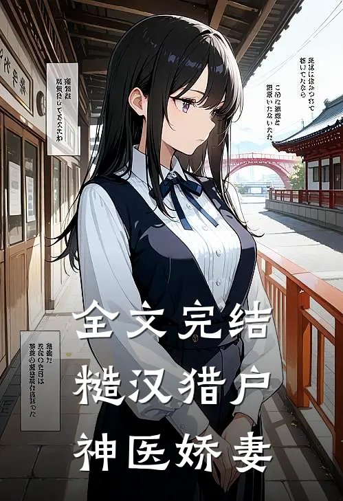 全文完结糙汉猎户神医娇妻