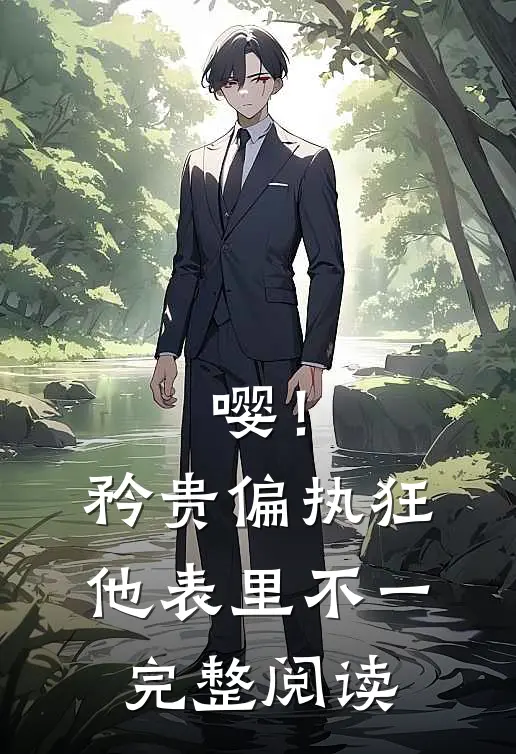 嘤！矜贵偏执狂他表里不一完整阅读