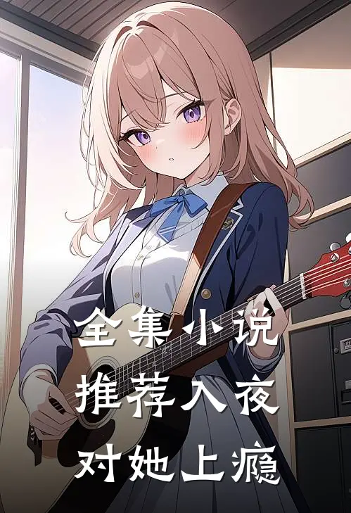全集小说推荐入夜,对她上瘾