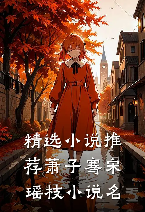 精选小说推荐萧子骞宋瑶枝小说名