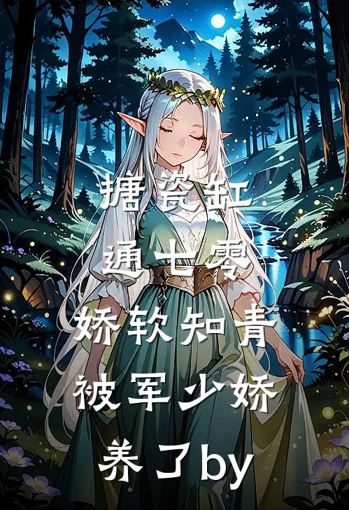 搪瓷缸通七零，娇软知青被军少娇养了by