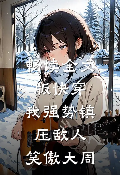 畅读全文版快穿：我强势镇压敌人，笑傲大周