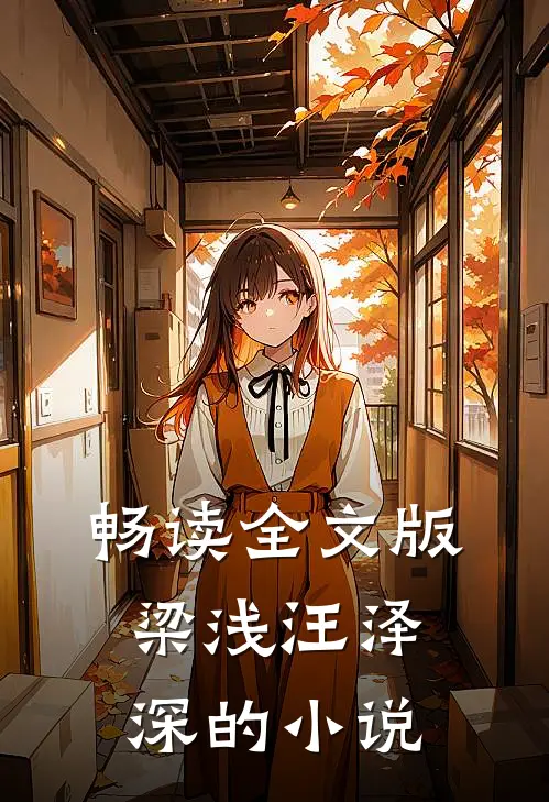 畅读全文版梁浅汪泽深的小说