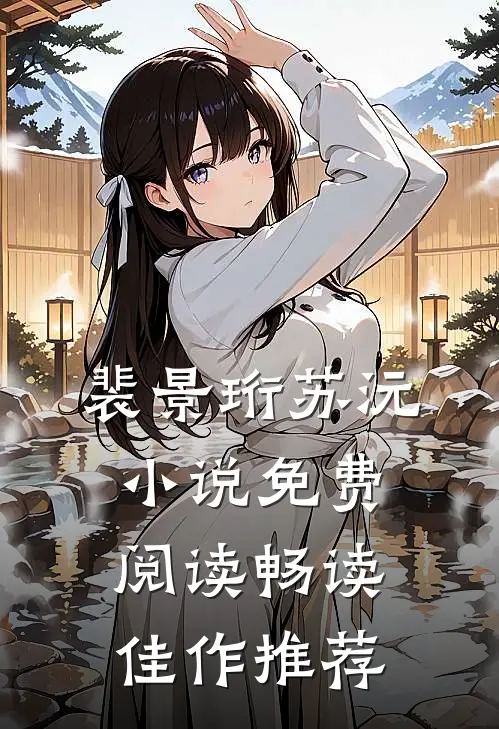 裴景珩苏沅小说免费阅读畅读佳作推荐