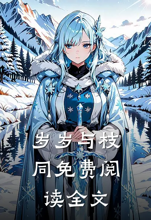 岁岁与枝同免费阅读全文
