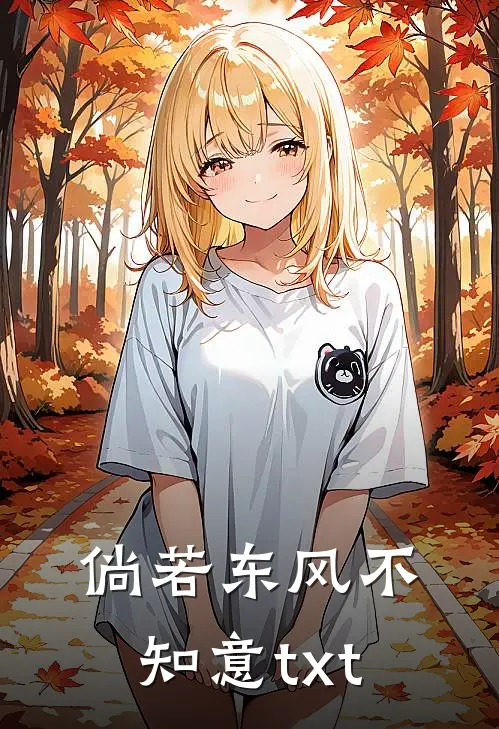 倘若东风不知意txt