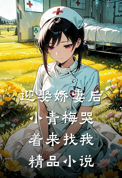 迎娶娇妻后，小青梅哭着来找我精品小说