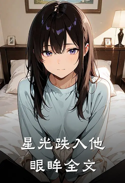 星光跌入他眼眸全文