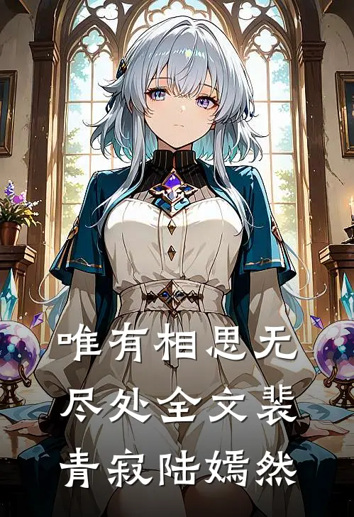 唯有相思无尽处全文裴青寂陆嫣然