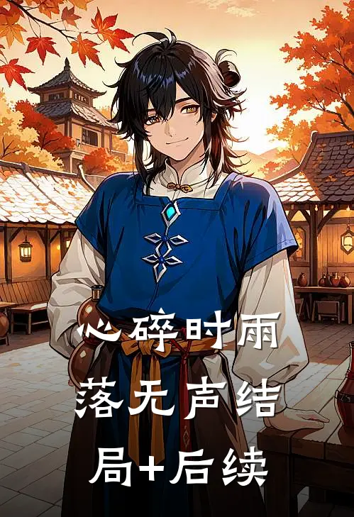 心碎时雨落无声结局+后续