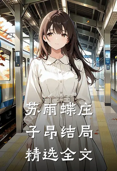 苏雨蝶庄子昂结局精选全文