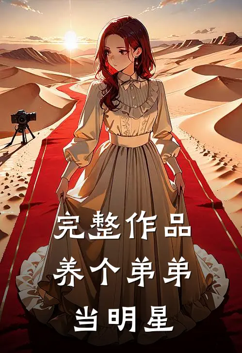 完整作品养个弟弟当明星