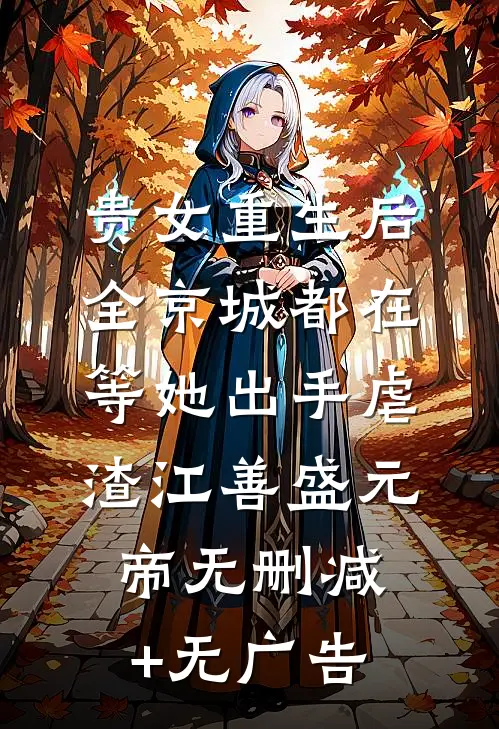贵女重生后，全京城都在等她出手虐渣江善盛元帝无删减+无广告