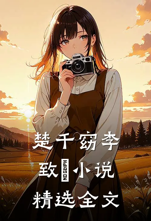 楚千窈李致珣小说精选全文