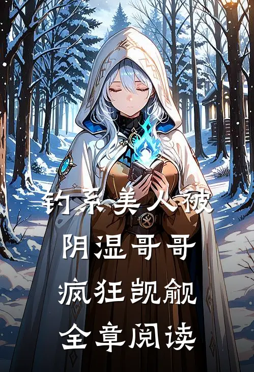钓系美人被阴湿哥哥疯狂觊觎全章阅读