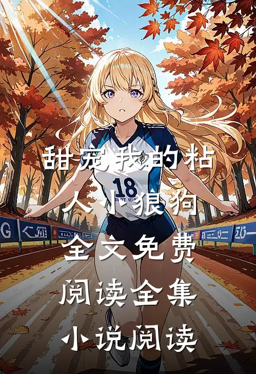 甜宠我的粘人小狼狗全文免费阅读全集小说阅读