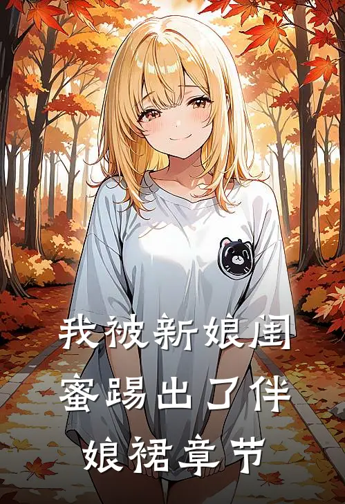 我被新娘闺蜜踢出了伴娘裙章节