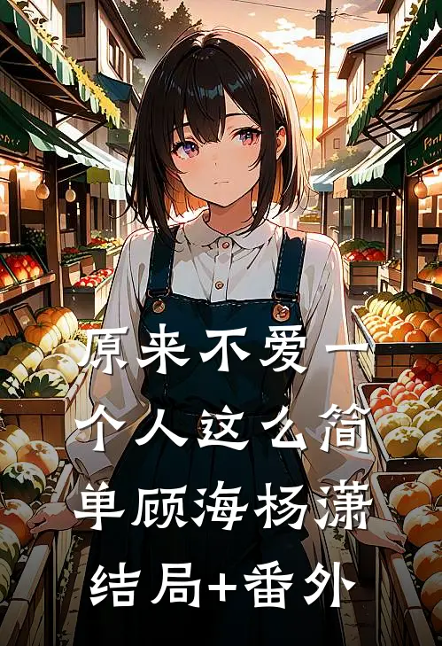 原来不爱一个人这么简单顾海杨潇结局+番外
