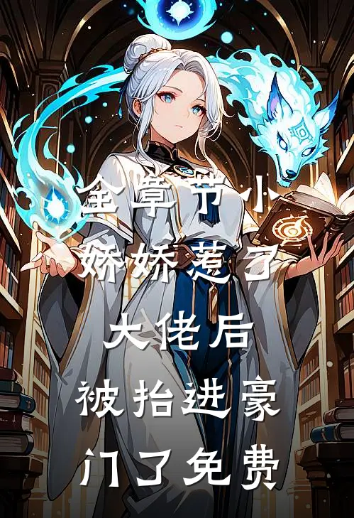 全章节小娇娇惹了大佬后,被抬进豪门了免费